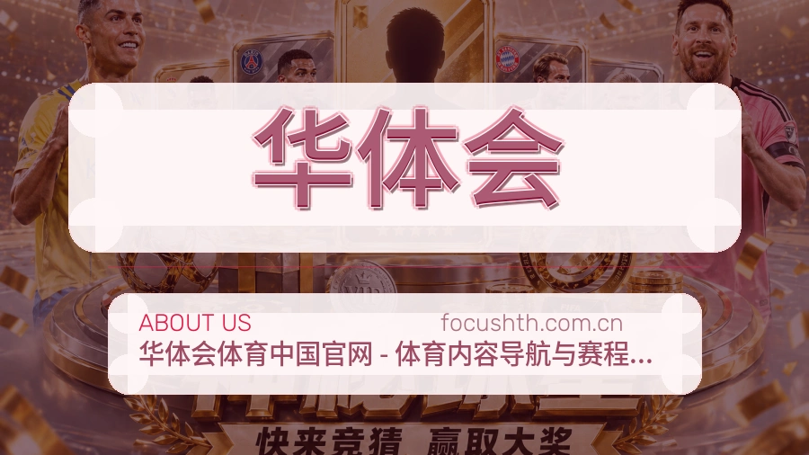 华体会关于我们